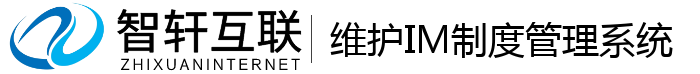 维护IM制度管理系统